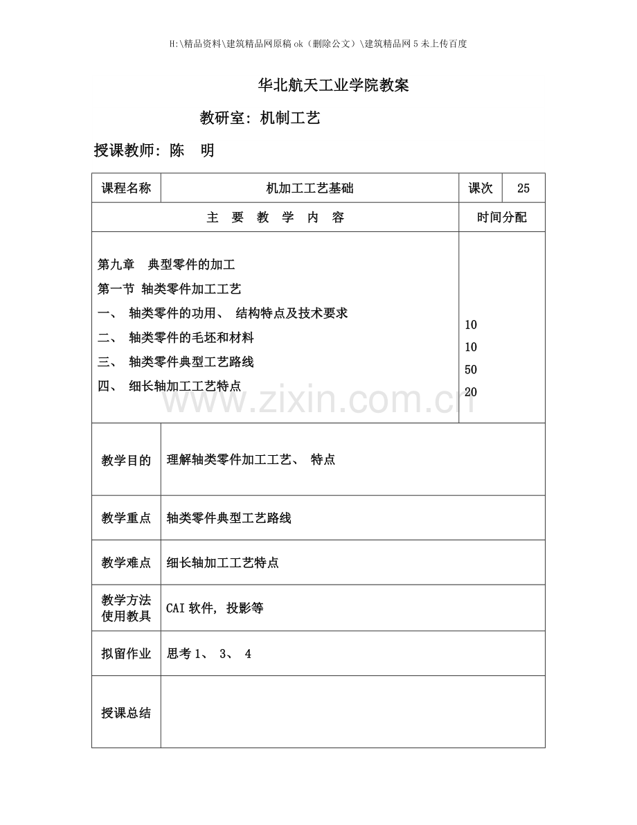 机加工工艺基础.doc_第1页