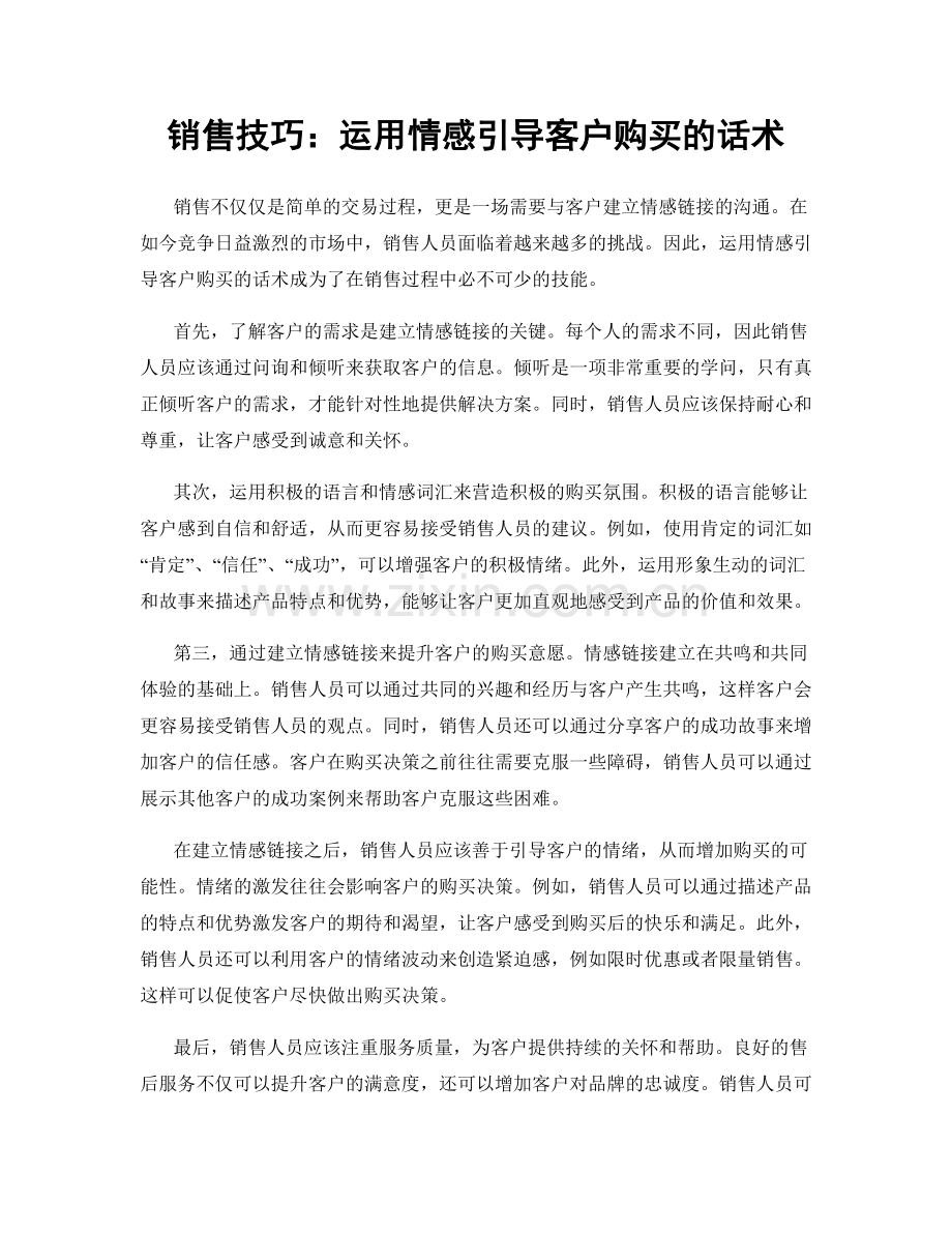 销售技巧：运用情感引导客户购买的话术.docx_第1页