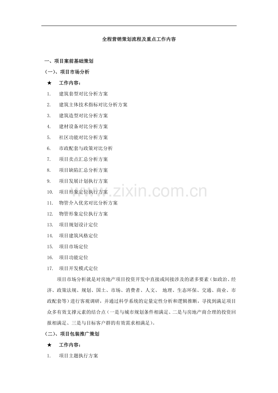 房地产全程营销策划流程及重点工作内容.doc_第1页