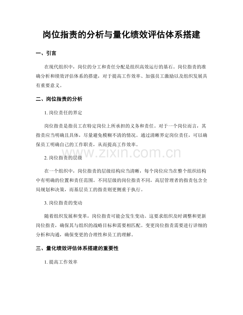 岗位职责的分析与量化绩效评估体系搭建.docx_第1页