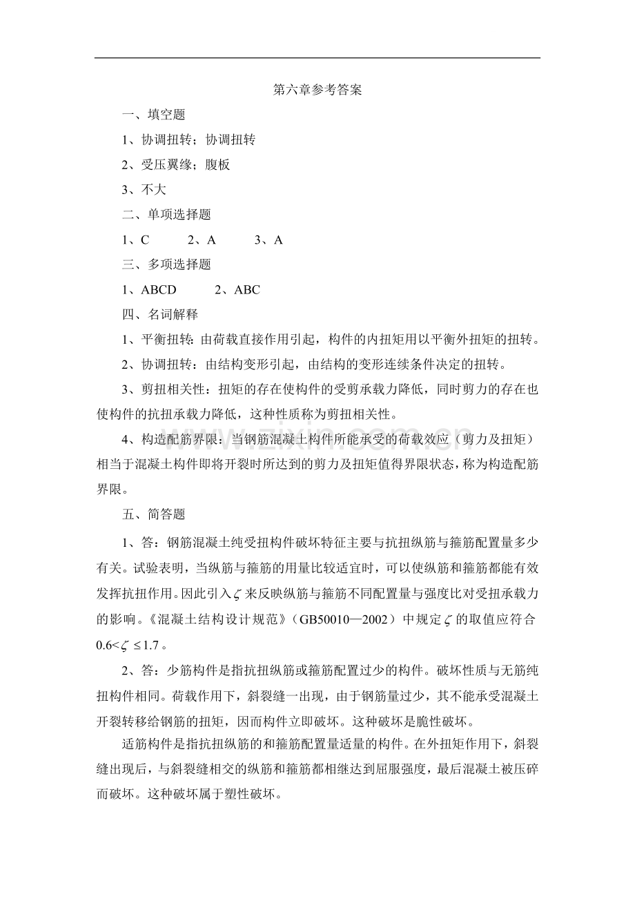 第六章-钢筋混凝土受扭构件答案.doc_第1页