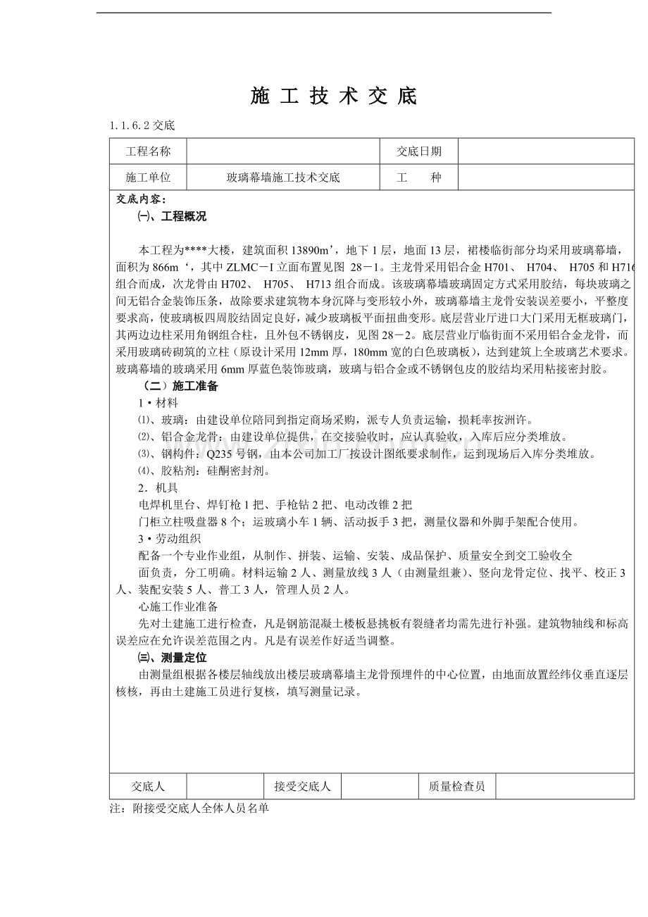 某工贸大楼玻璃幕墙施工技术交底.doc_第1页