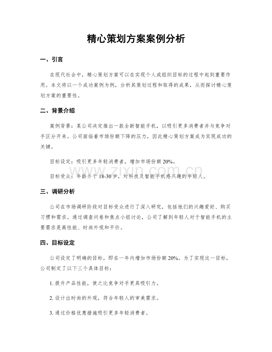 精心策划方案案例分析.docx_第1页