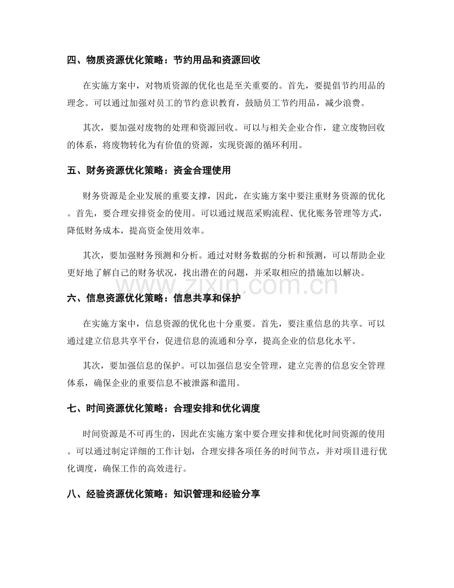 实施方案中的资源优化与配置策略.docx_第2页