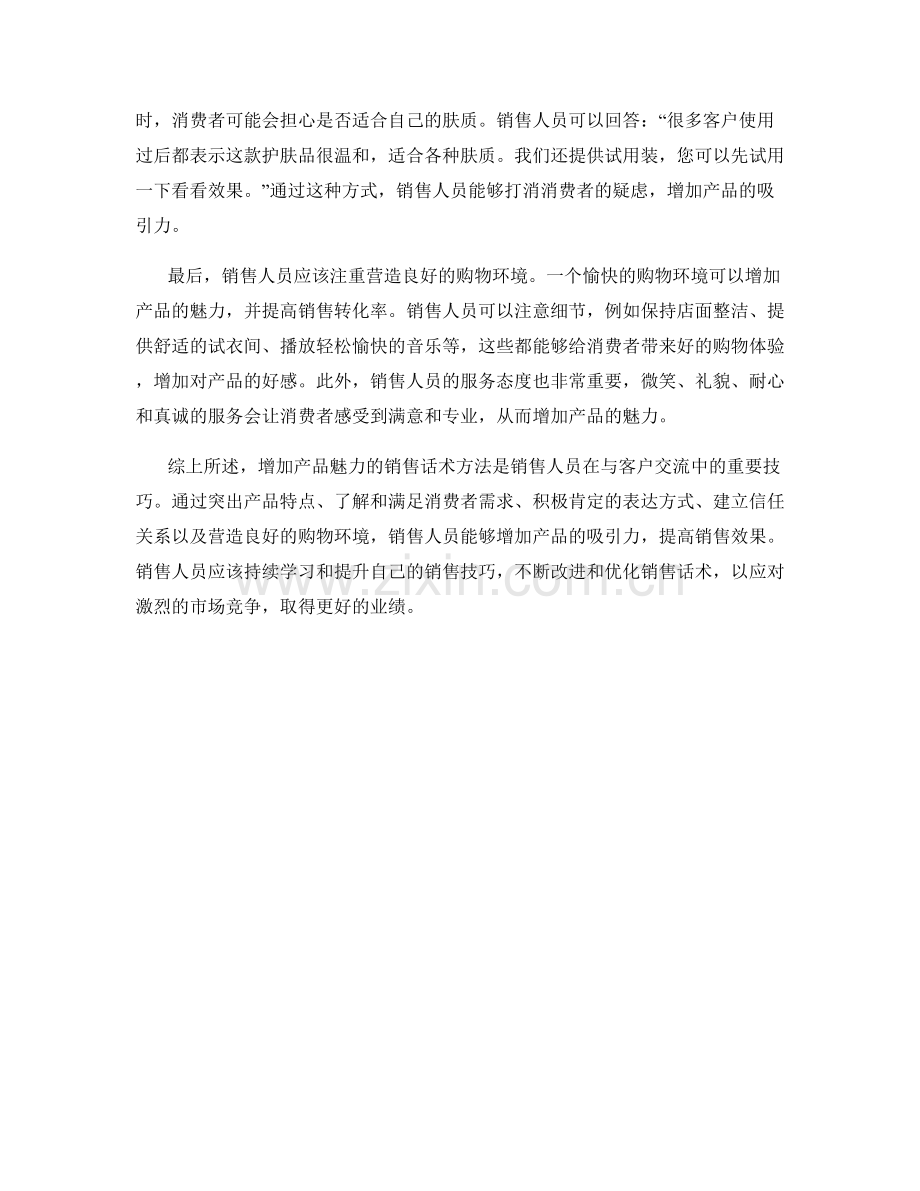 增加产品魅力的销售话术方法.docx_第2页