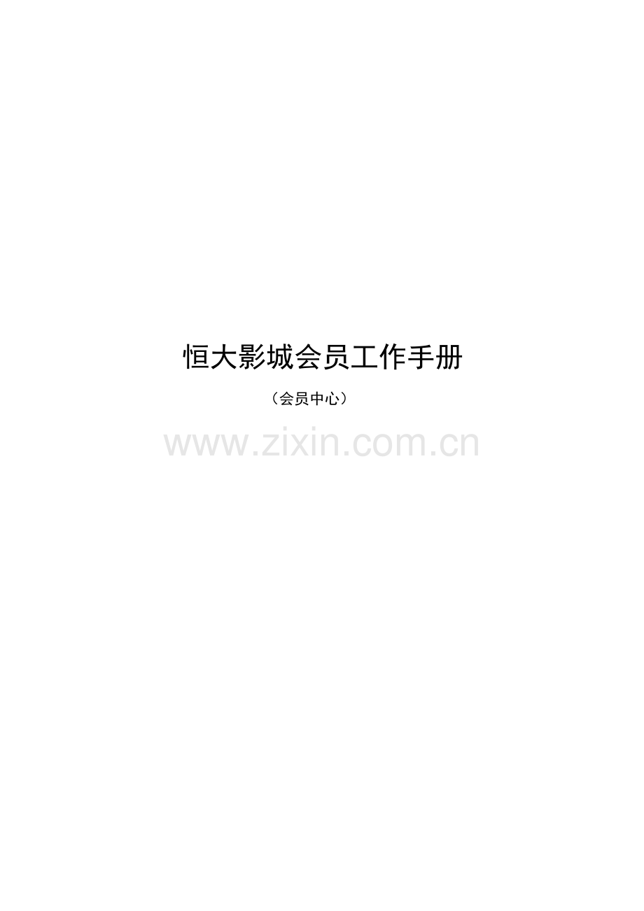 恒大影城会员工作手册.docx_第1页