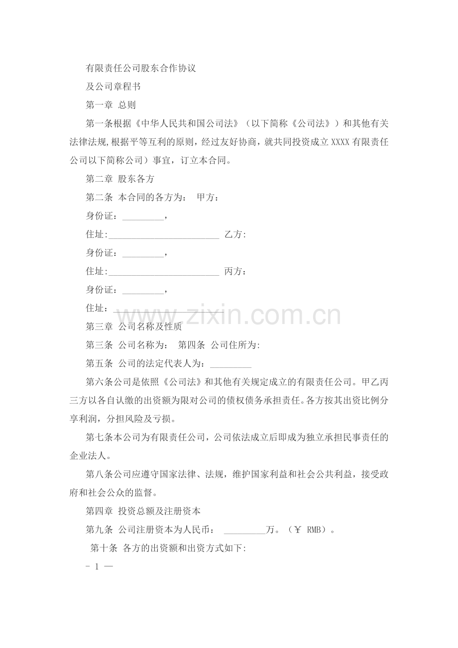 公司合伙协议1.doc_第1页