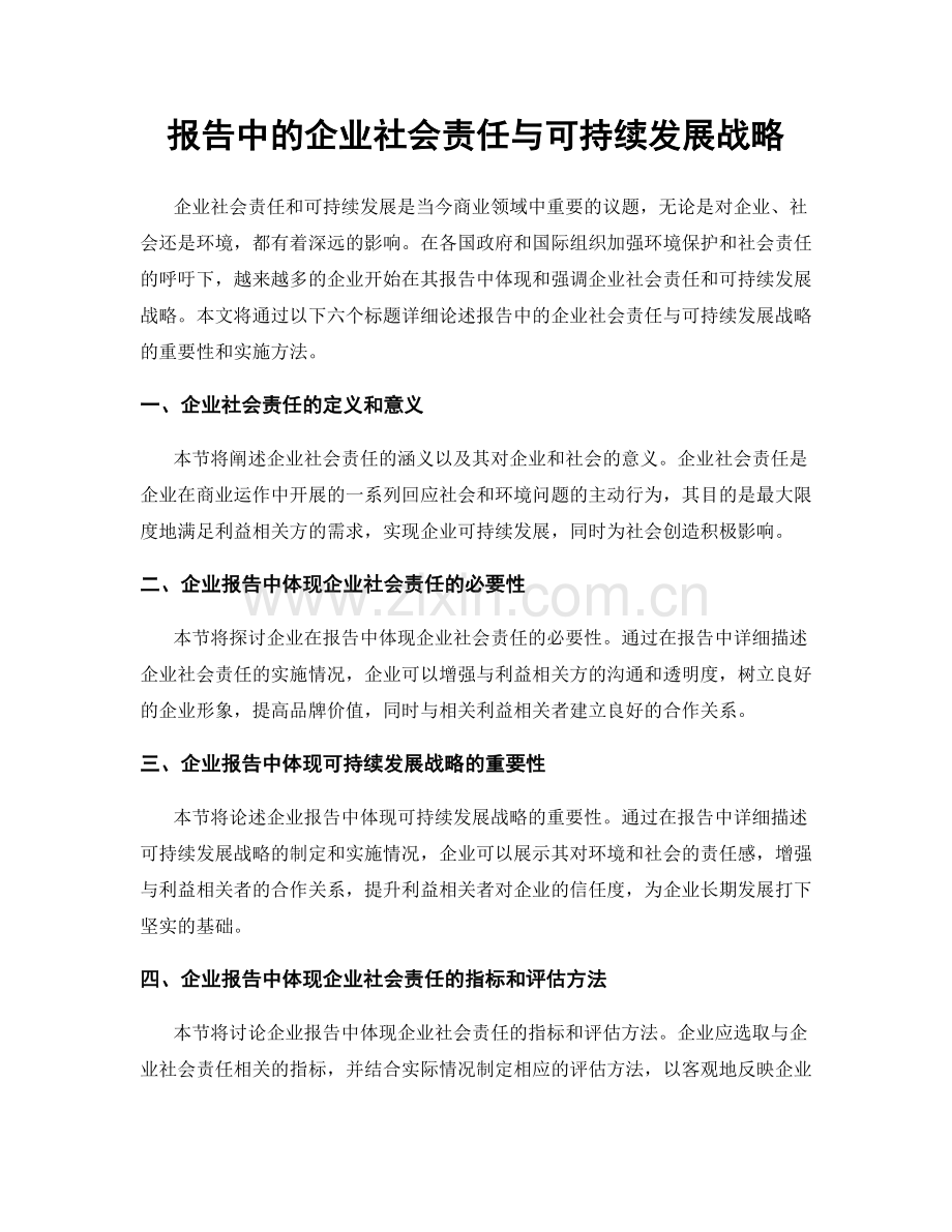 报告中的企业社会责任与可持续发展战略.docx_第1页