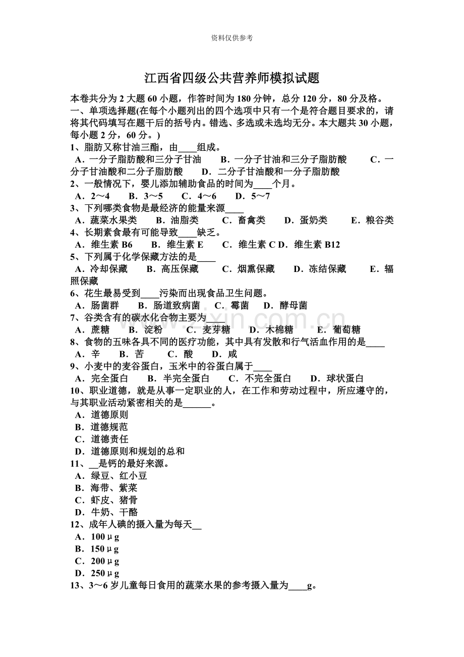 江西省四级公共营养师模拟试题.docx_第2页