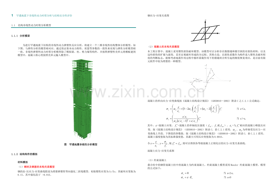 罕遇地震下非线性动力时程分析与结构安全性评价.docx_第1页