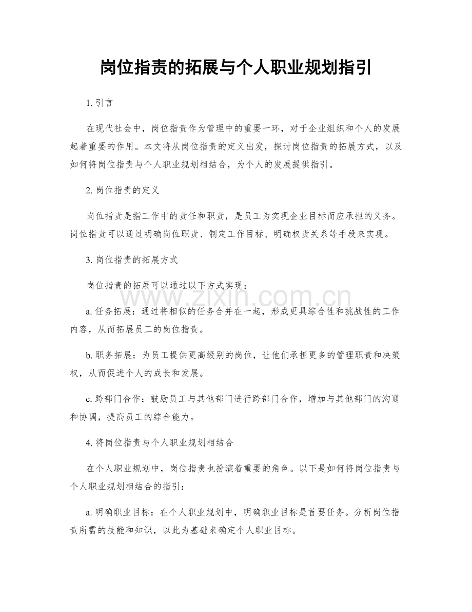 岗位职责的拓展与个人职业规划指引.docx_第1页