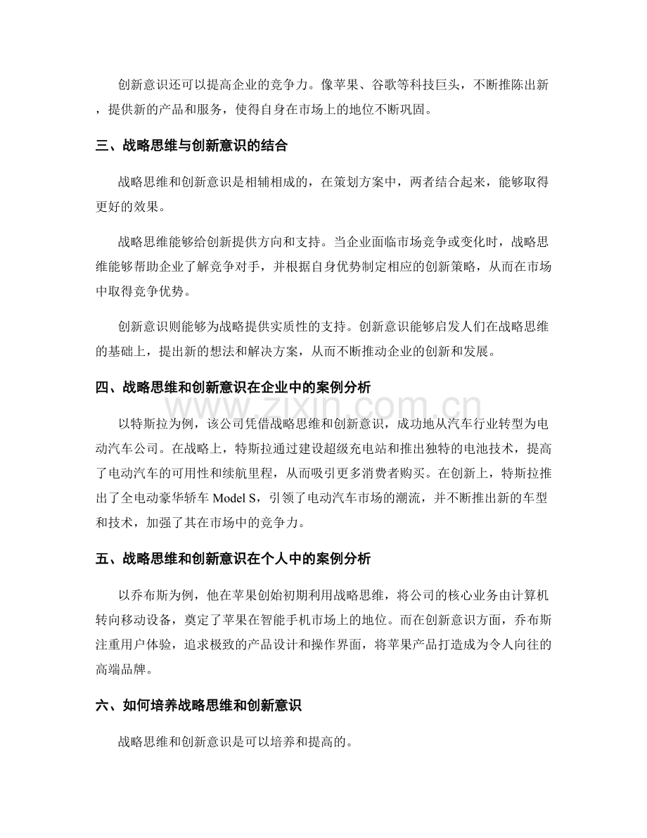 策划方案的战略思维和创新意识.docx_第2页