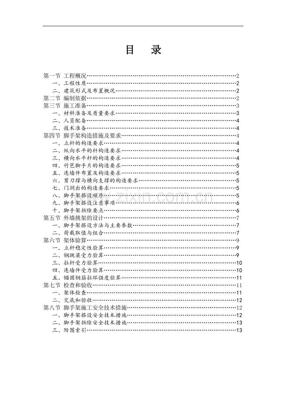 住宅项目悬挑脚手架工程施工方案.doc_第1页