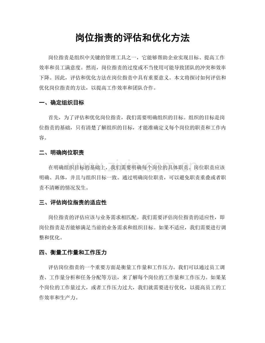 岗位职责的评估和优化方法.docx_第1页