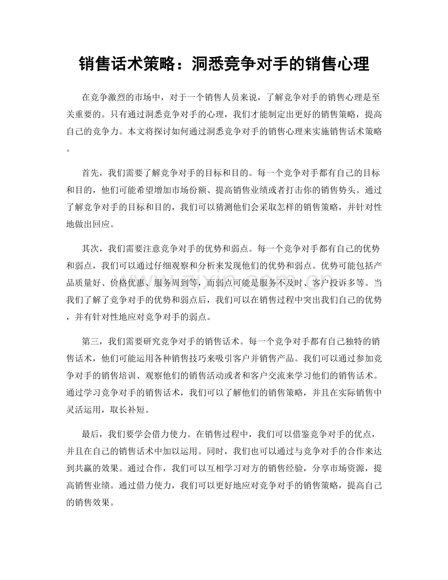 销售话术策略：洞悉竞争对手的销售心理.docx_第1页