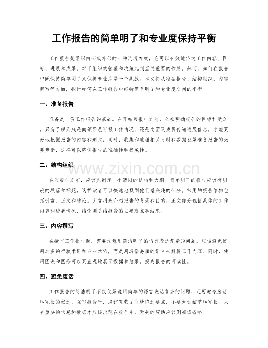 工作报告的简单明了和专业度保持平衡.docx_第1页