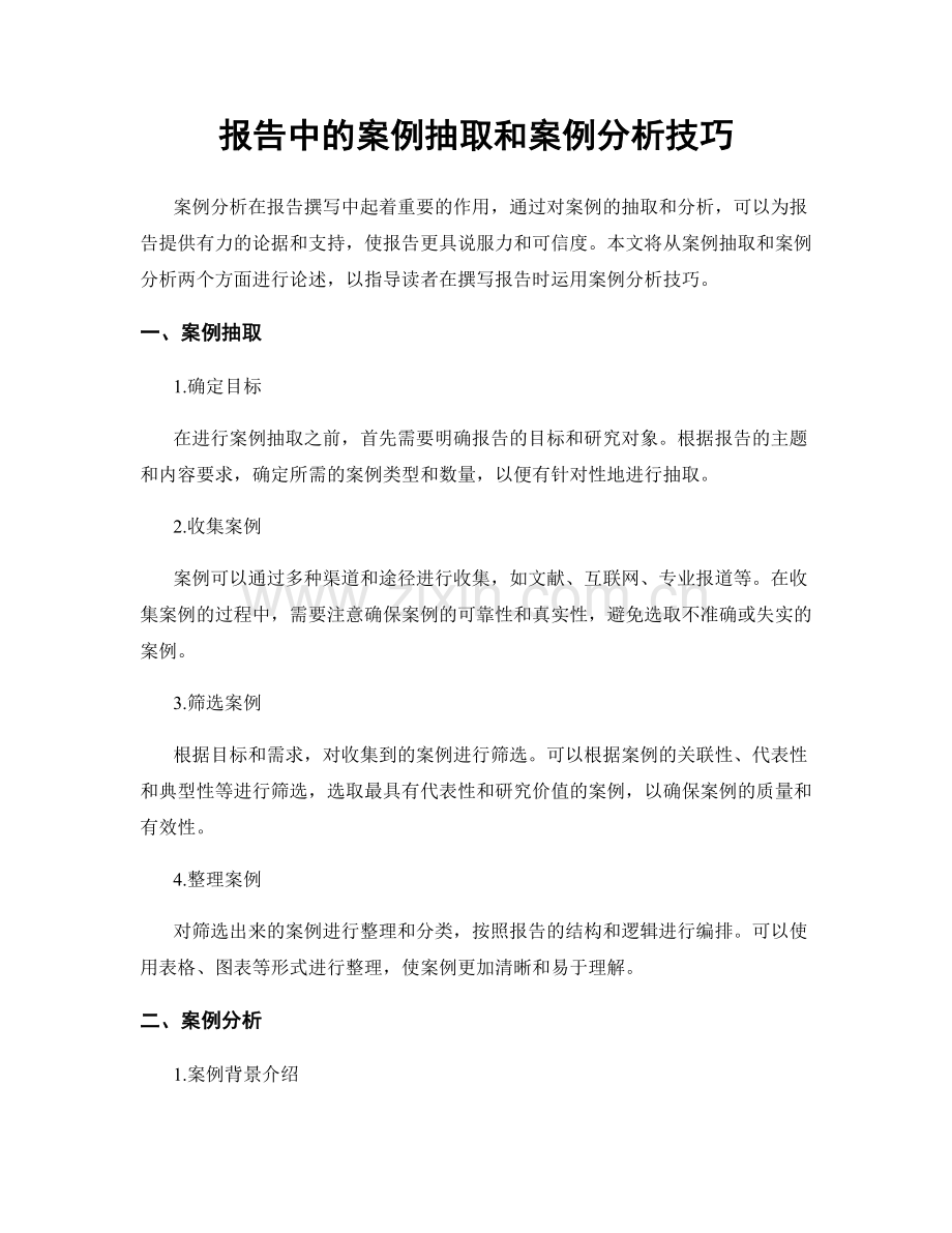 报告中的案例抽取和案例分析技巧.docx_第1页