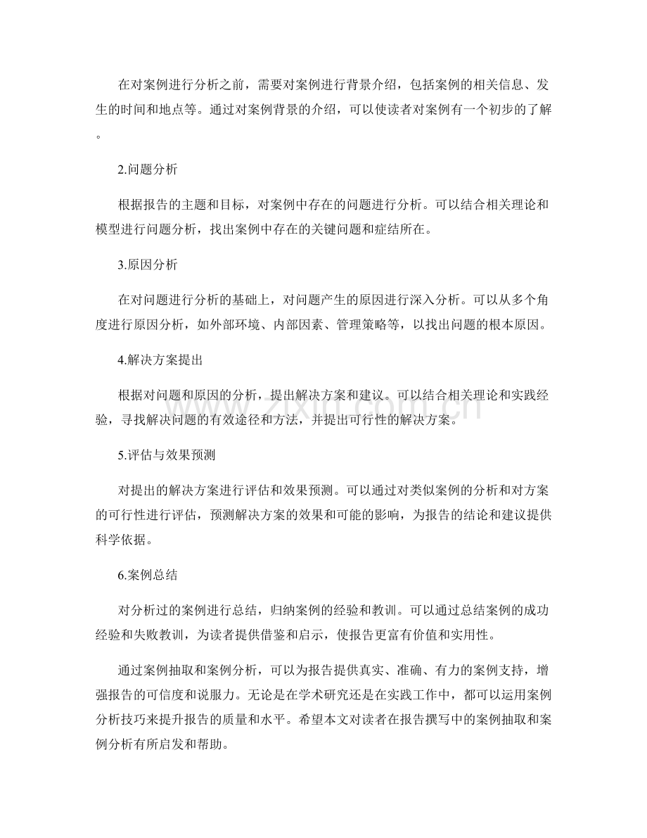 报告中的案例抽取和案例分析技巧.docx_第2页