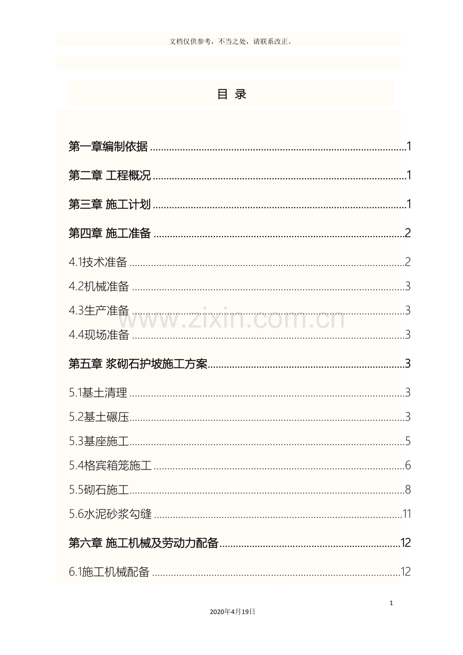 浆砌石护坡施工方案最后的.doc_第3页