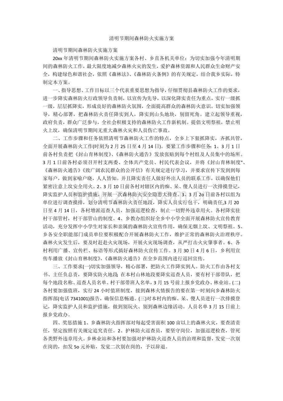 清明节期间森林防火实施方案.doc_第1页