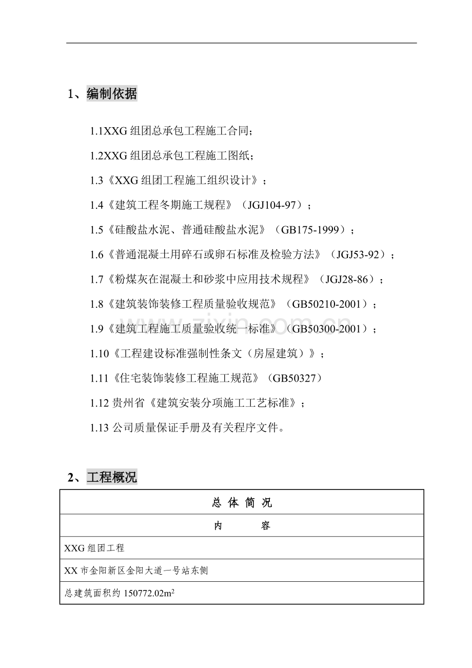 [贵州]剪力墙结构住宅楼工程冬季施工方案.doc_第1页