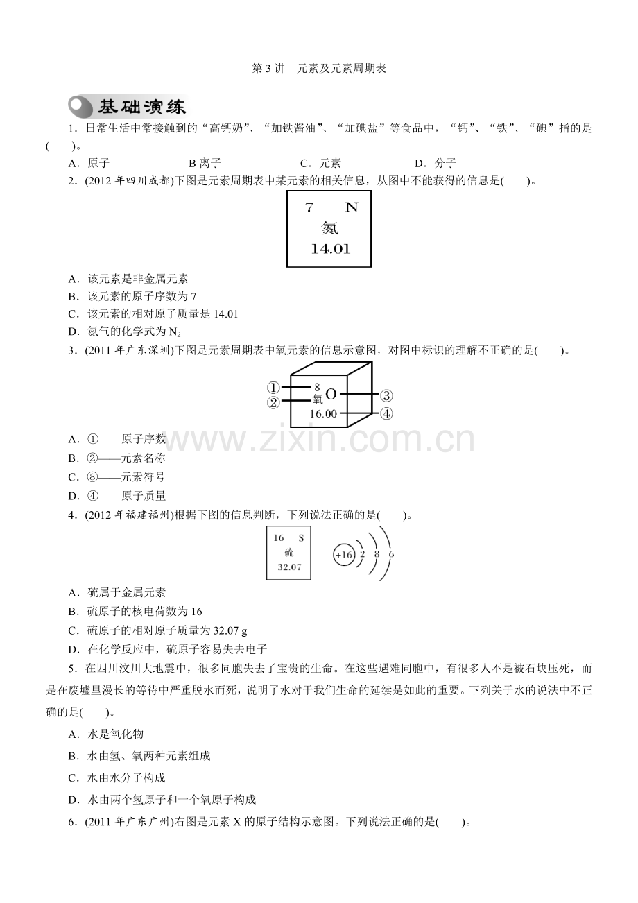 中考复习化学专题检测试题：第3讲元素及元素周期表.doc_第1页