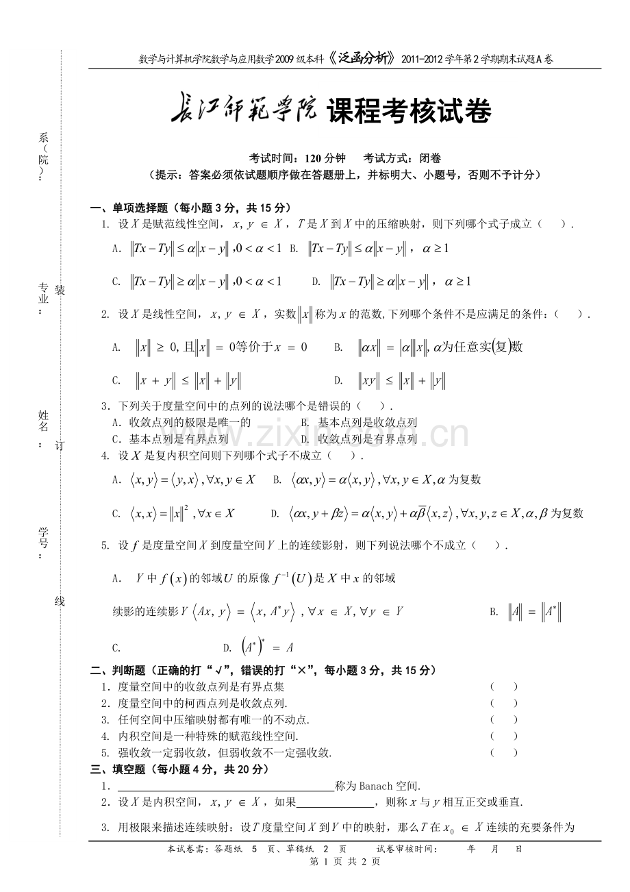 2011泛函期末试题(A).doc_第1页