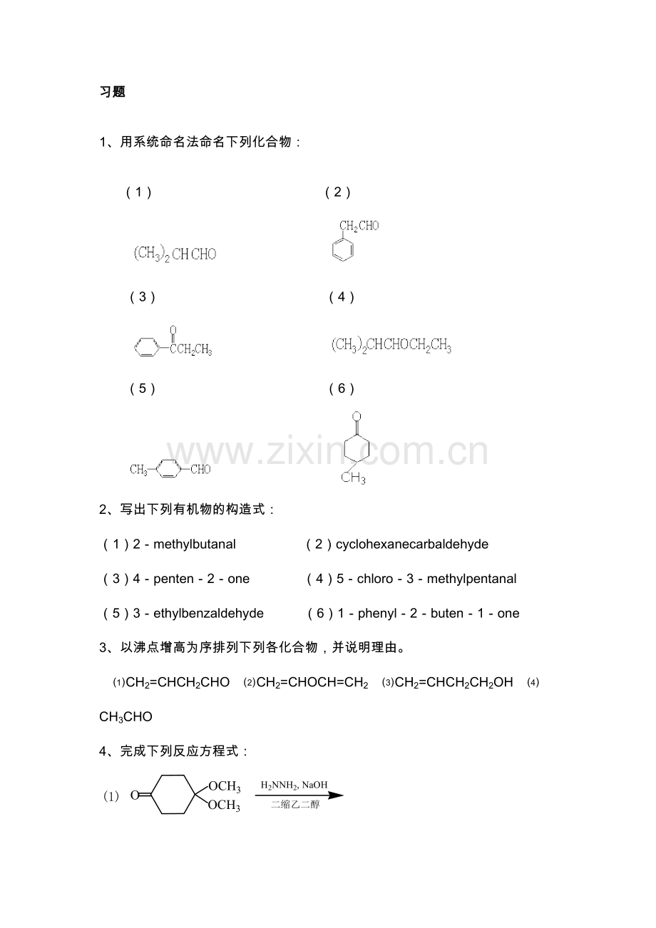 醛和酮习题及答案.doc_第1页