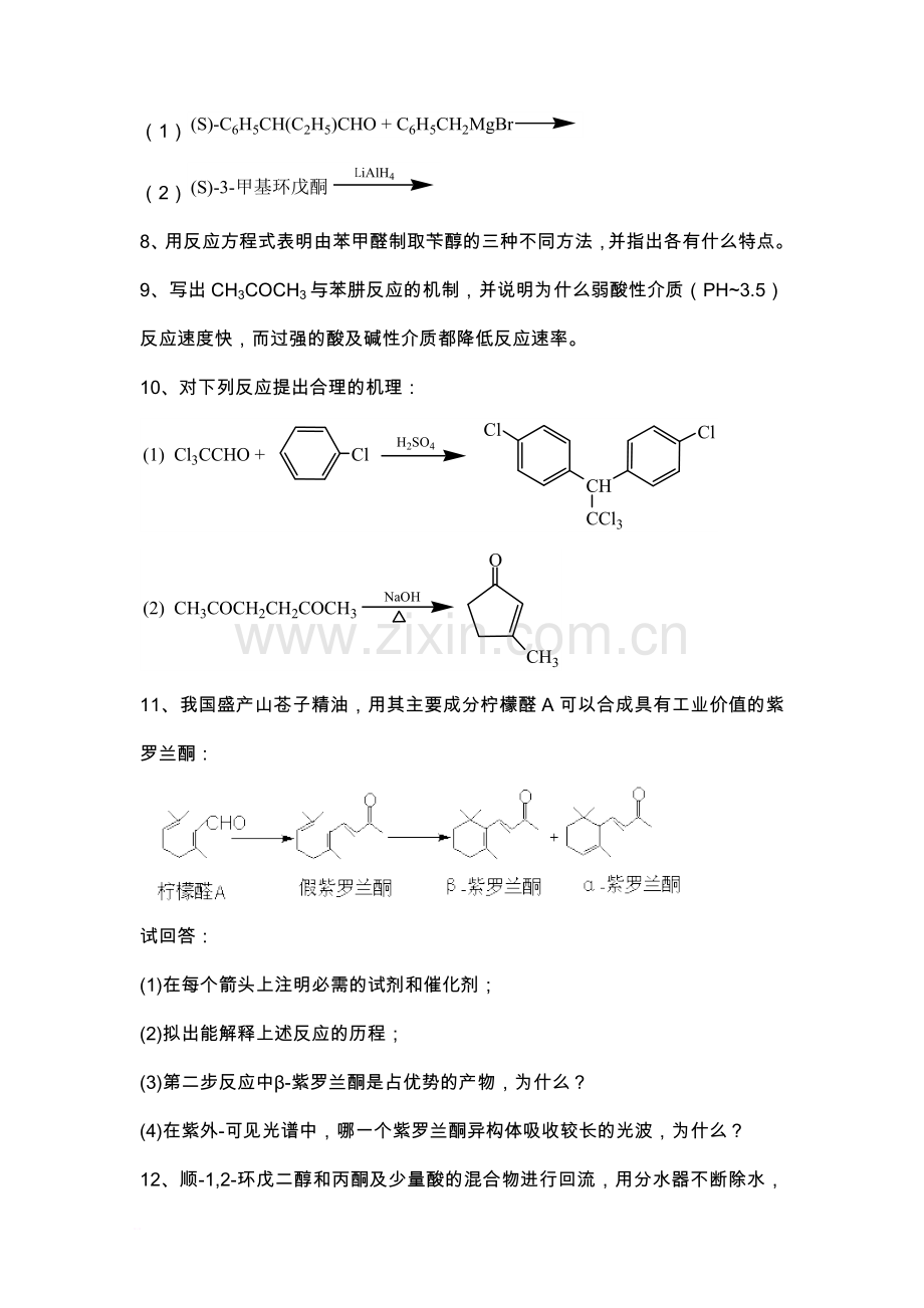 醛和酮习题及答案.doc_第3页