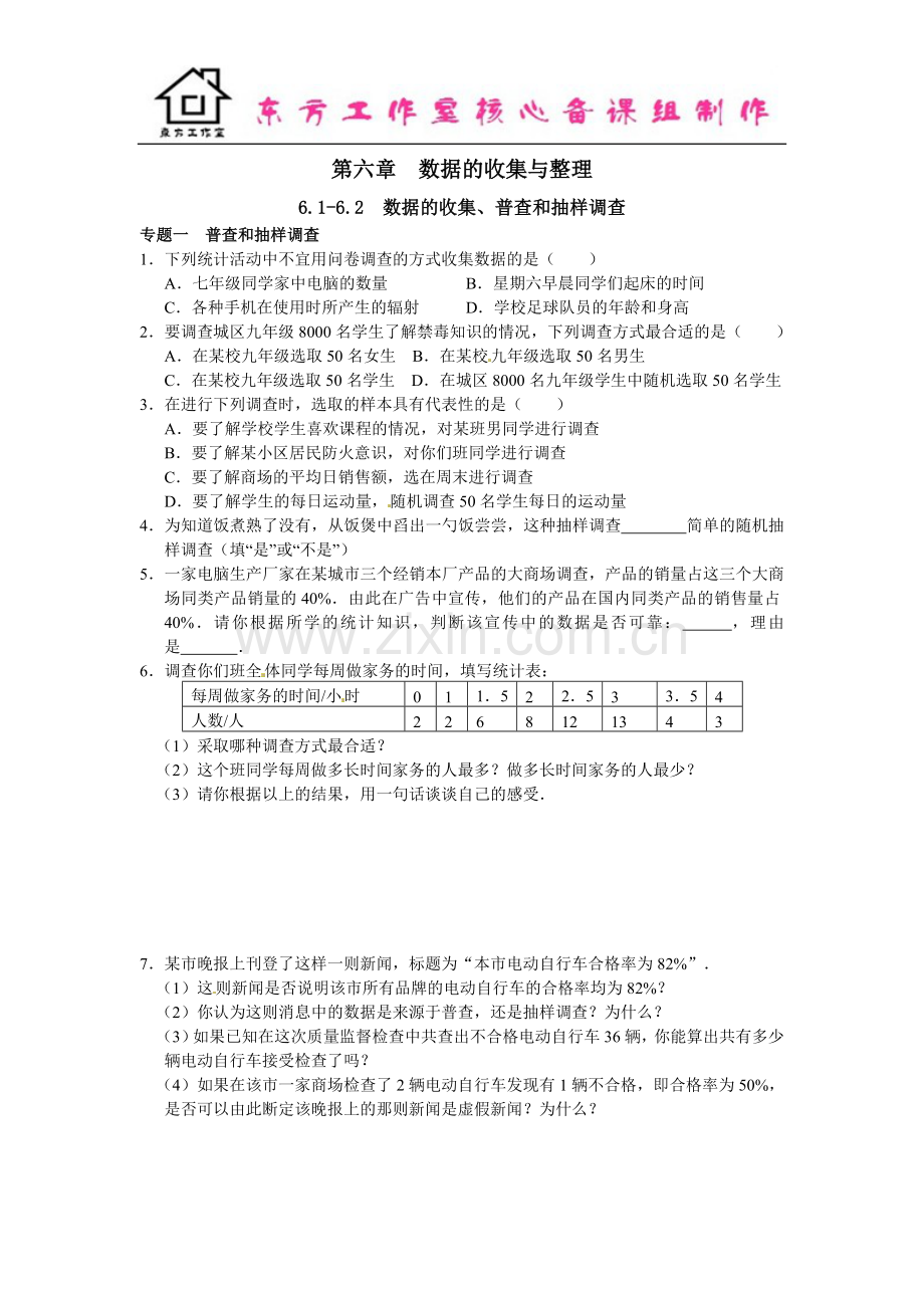 七年级数学北师大版上册6.1-6.2--数据的收集、普查和抽样调查(含答案).doc_第1页