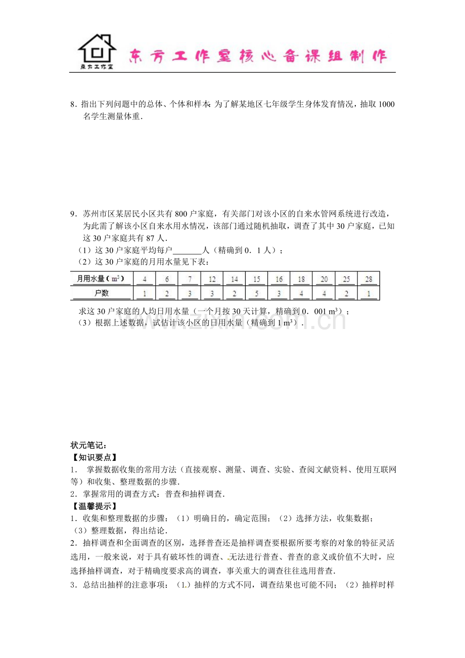 七年级数学北师大版上册6.1-6.2--数据的收集、普查和抽样调查(含答案).doc_第2页