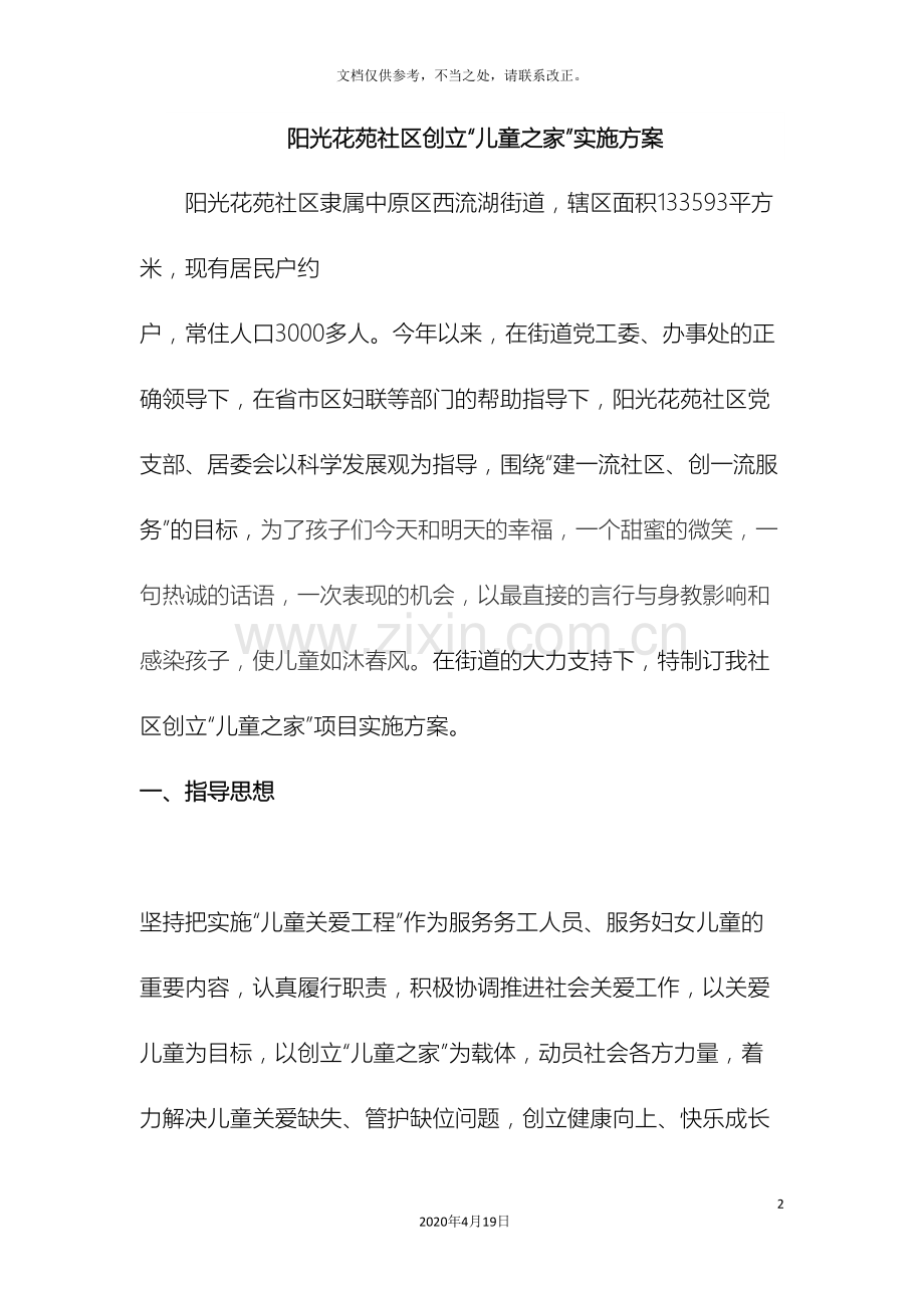 阳光花苑社区创建儿童之家实施方案.doc_第2页