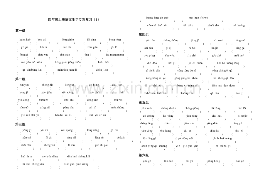 四年级上册语文分类专项练习.doc_第1页