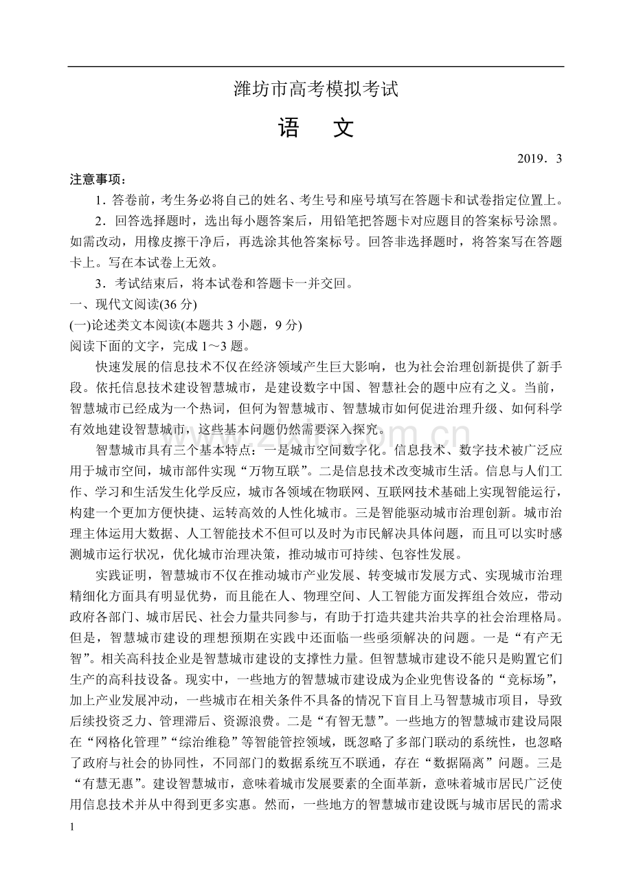 2019潍坊一模语文试题.doc_第1页