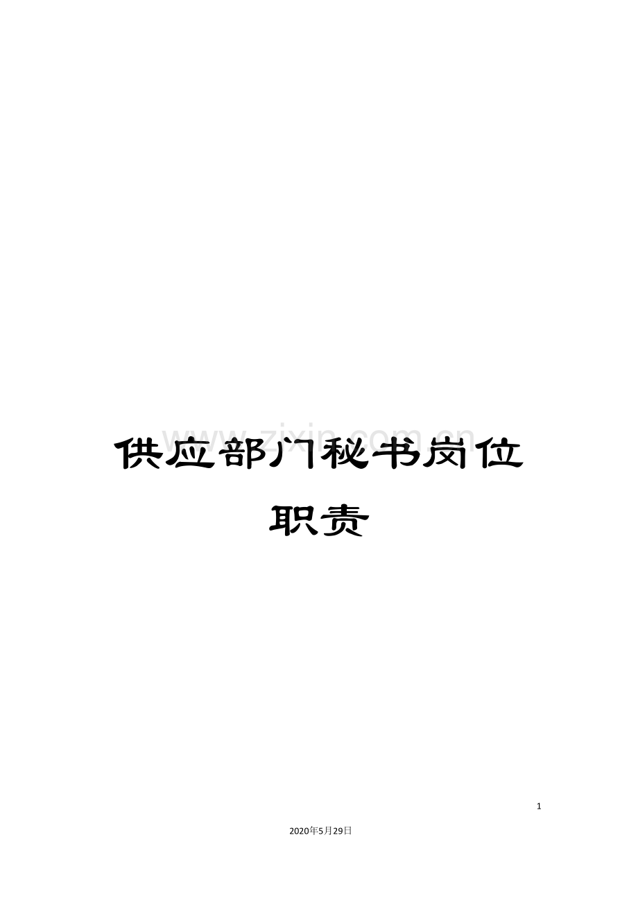 供应部门秘书岗位职责.doc_第1页