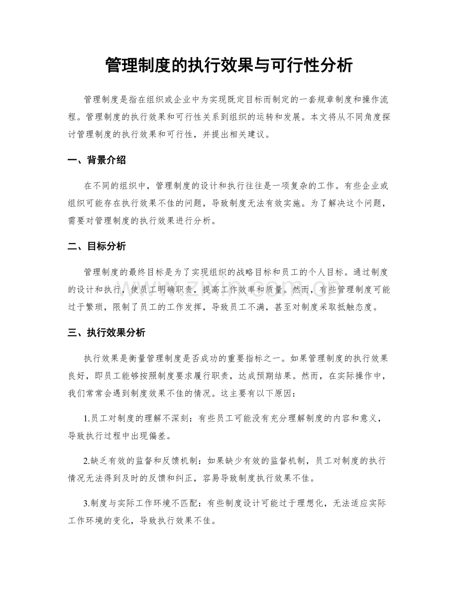 管理制度的执行效果与可行性分析.docx_第1页