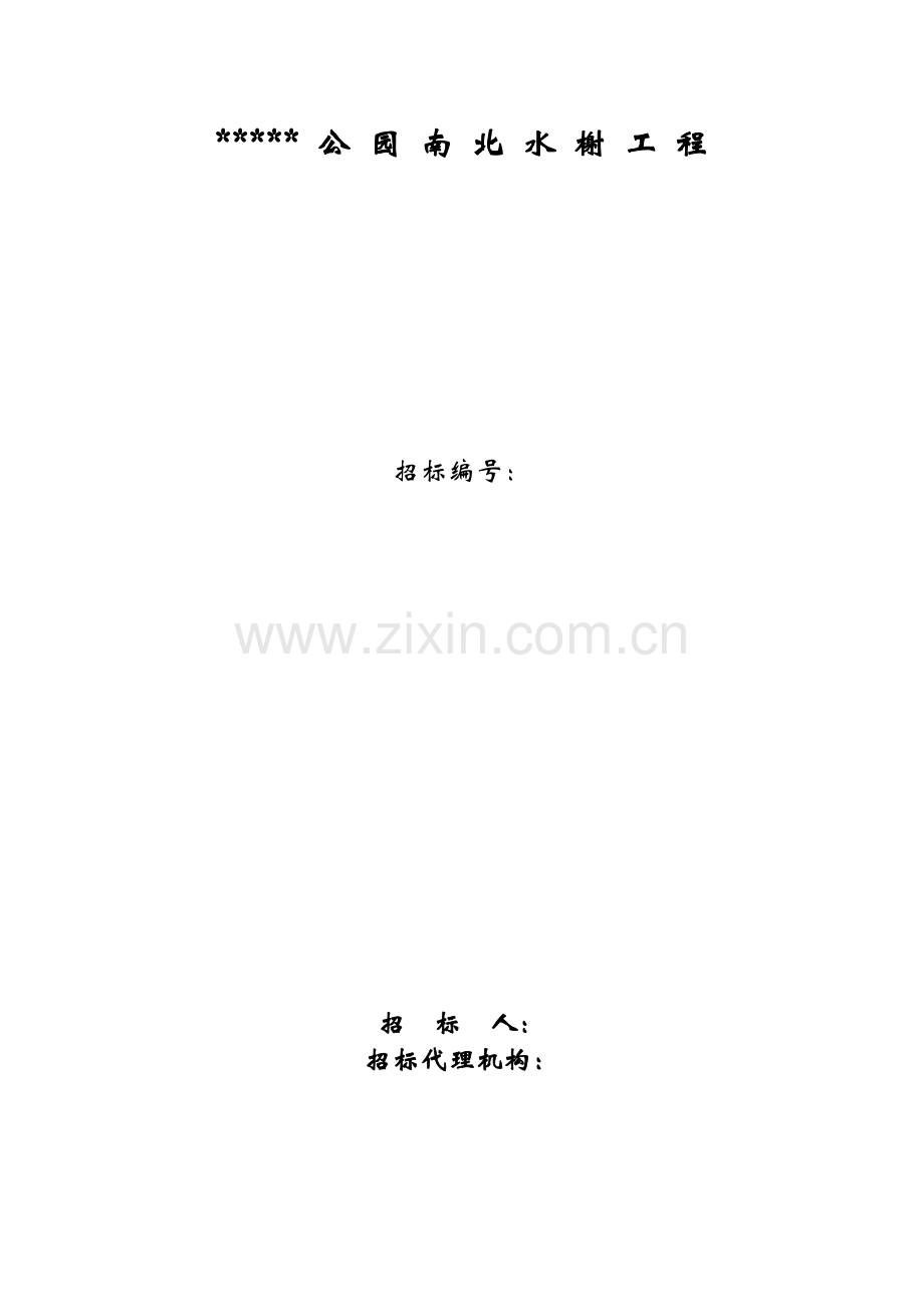 公园南北水榭工程施工招标文件.doc_第1页