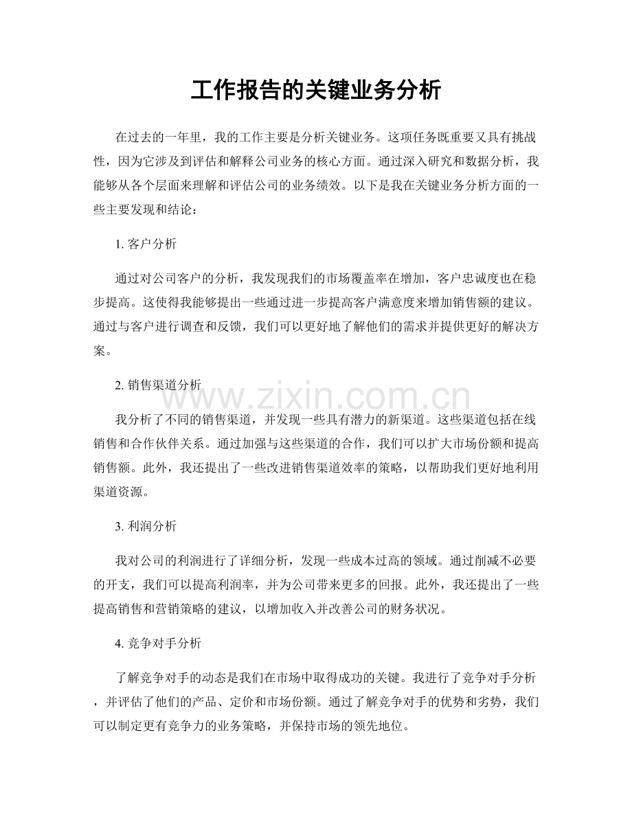 工作报告的关键业务分析.docx_第1页