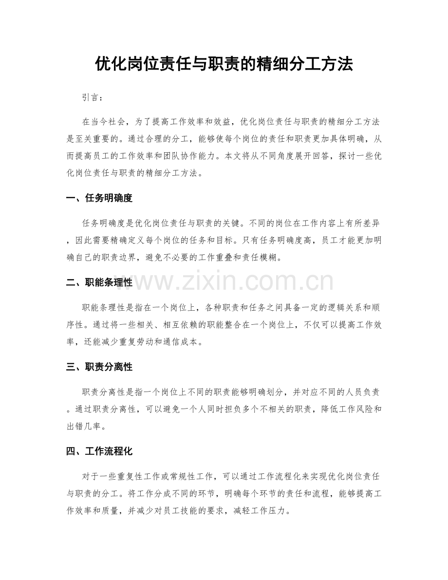 优化岗位责任与职责的精细分工方法.docx_第1页