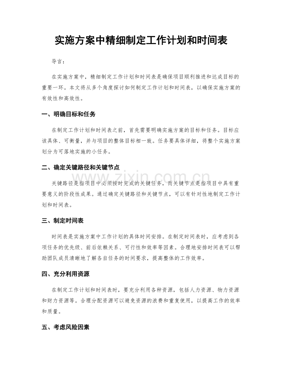 实施方案中精细制定工作计划和时间表.docx_第1页