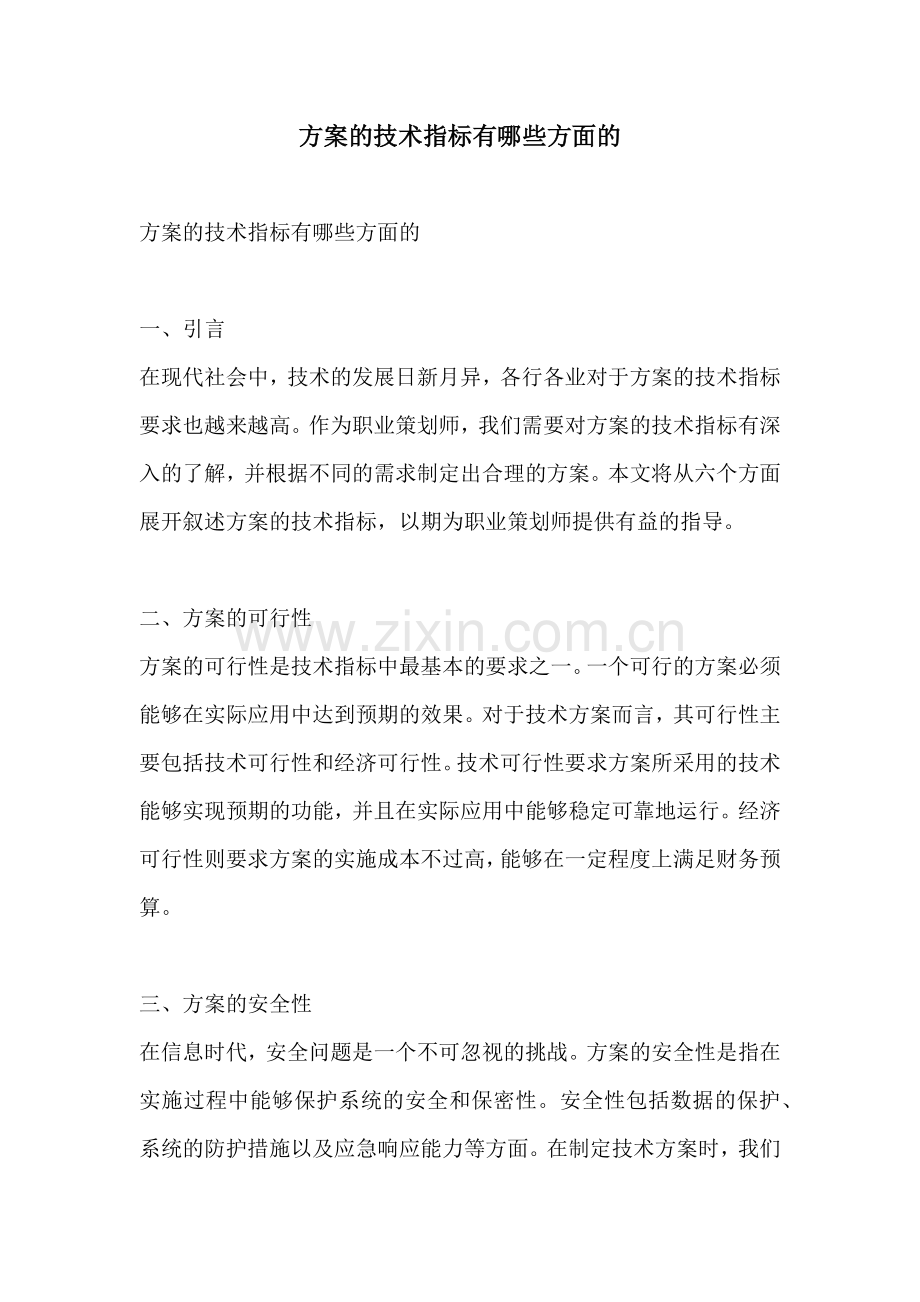 方案的技术指标有哪些方面的.docx_第1页