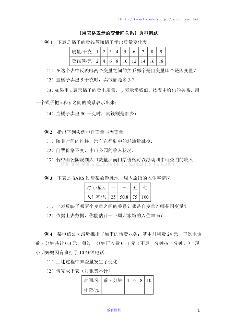 《用表格表示的变量间关系》典型例题.doc_第1页