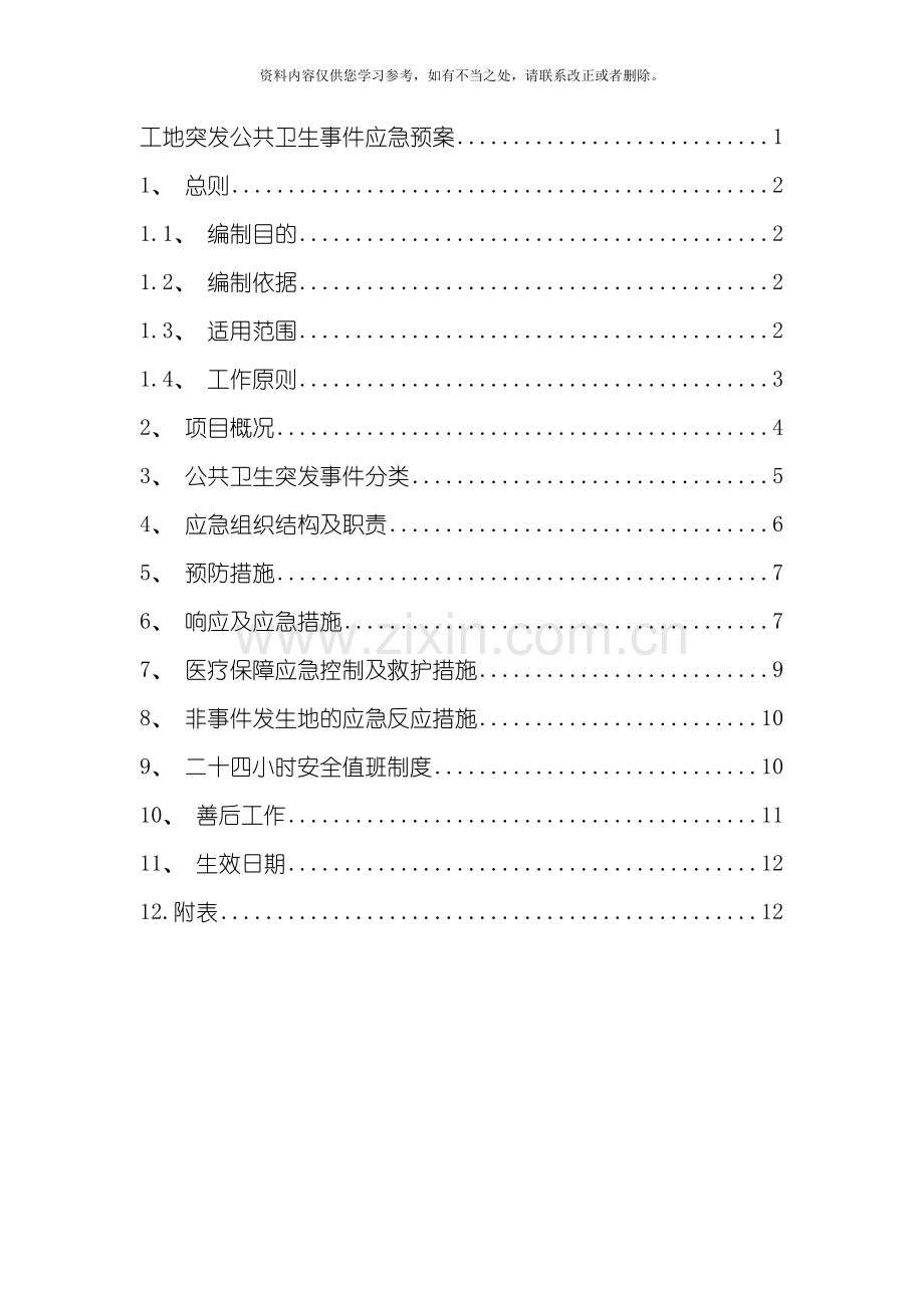 工地突发公共卫生事件应急预案样本.doc_第2页