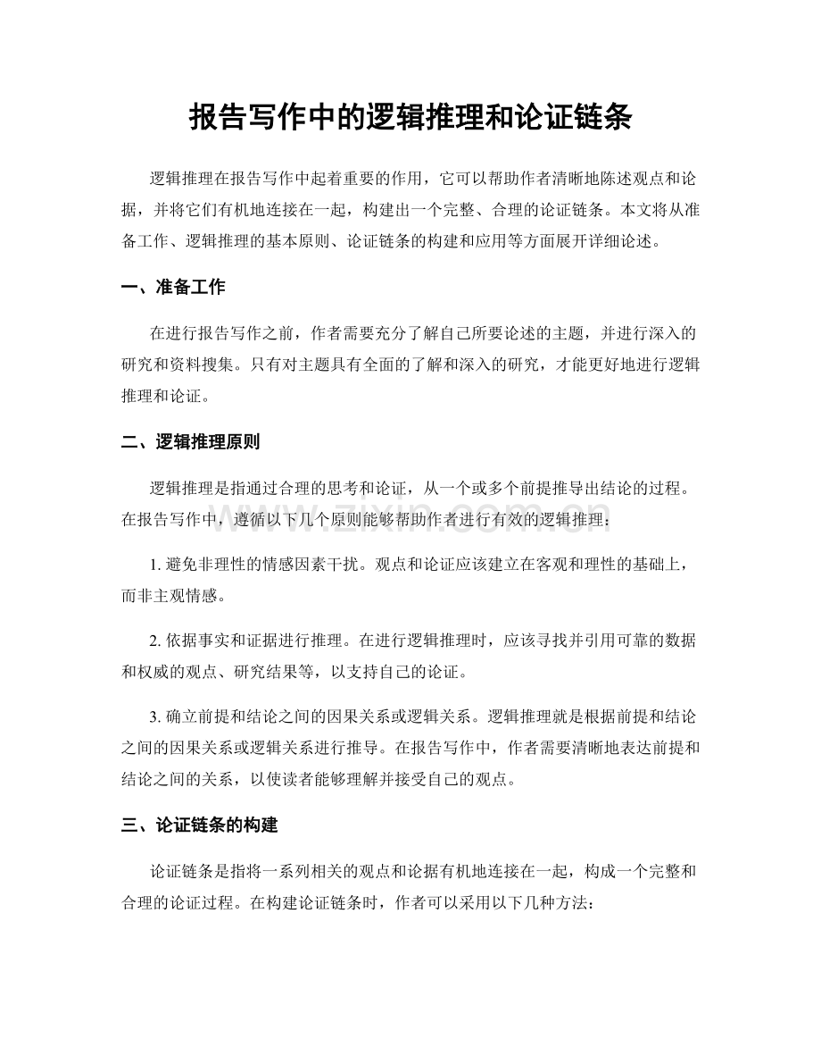 报告写作中的逻辑推理和论证链条.docx_第1页