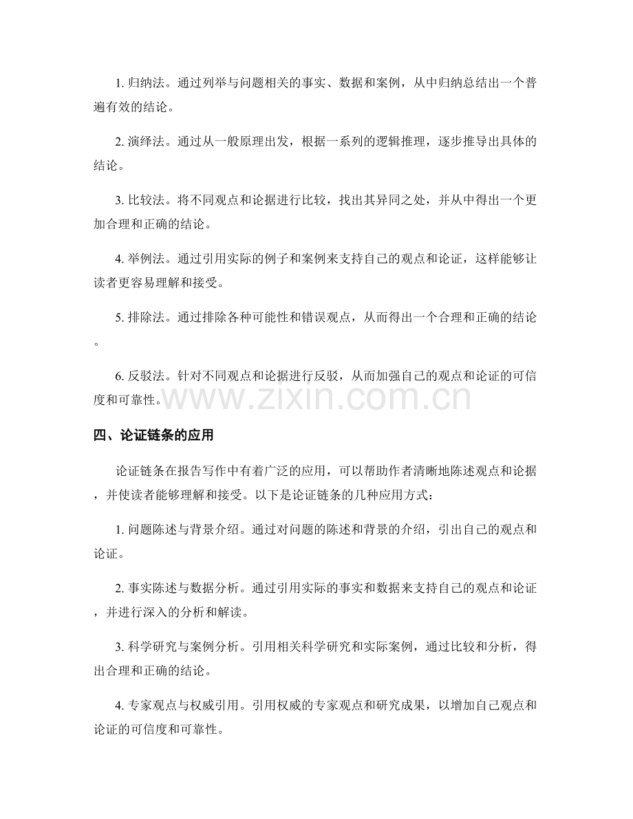 报告写作中的逻辑推理和论证链条.docx_第2页