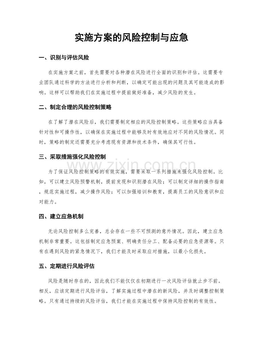 实施方案的风险控制与应急.docx_第1页