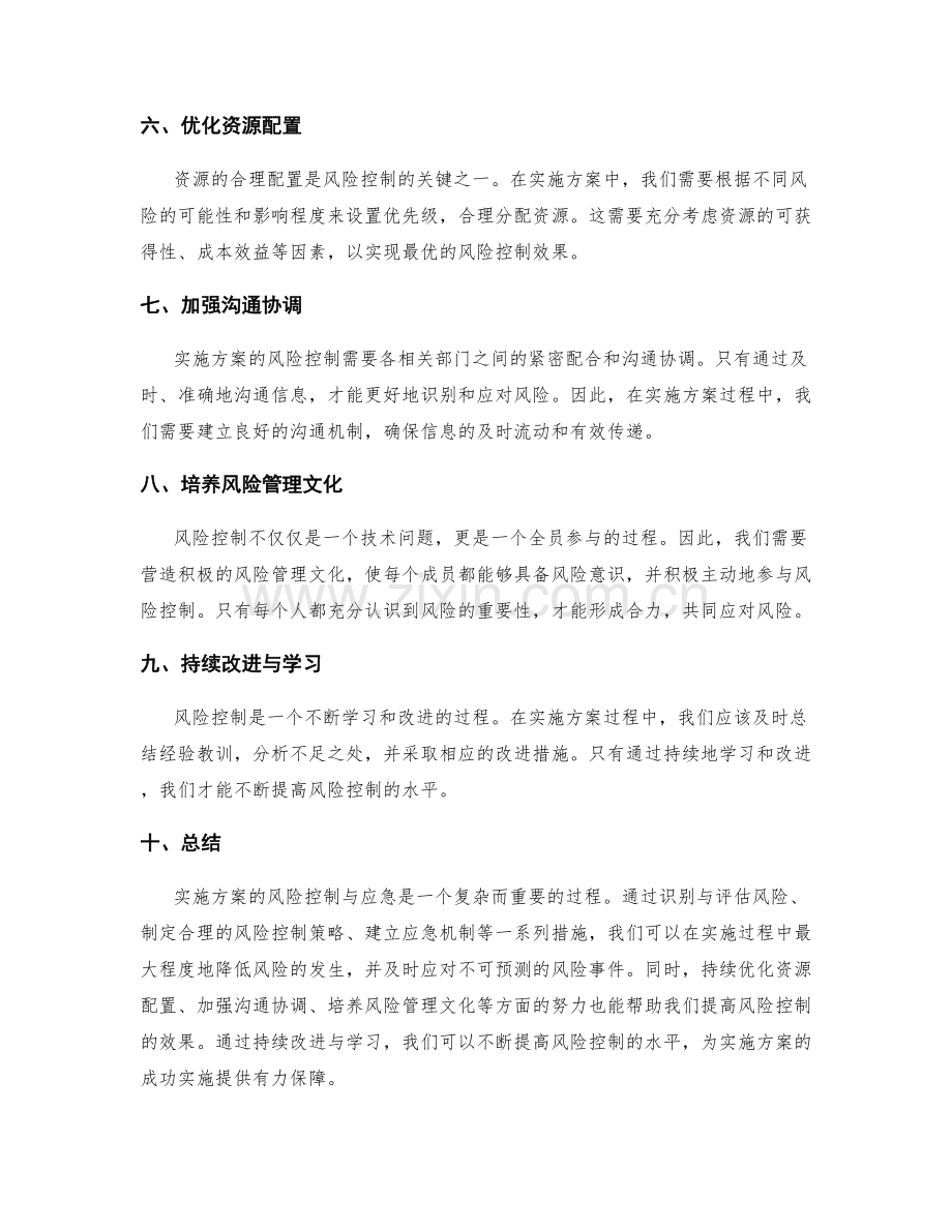 实施方案的风险控制与应急.docx_第2页