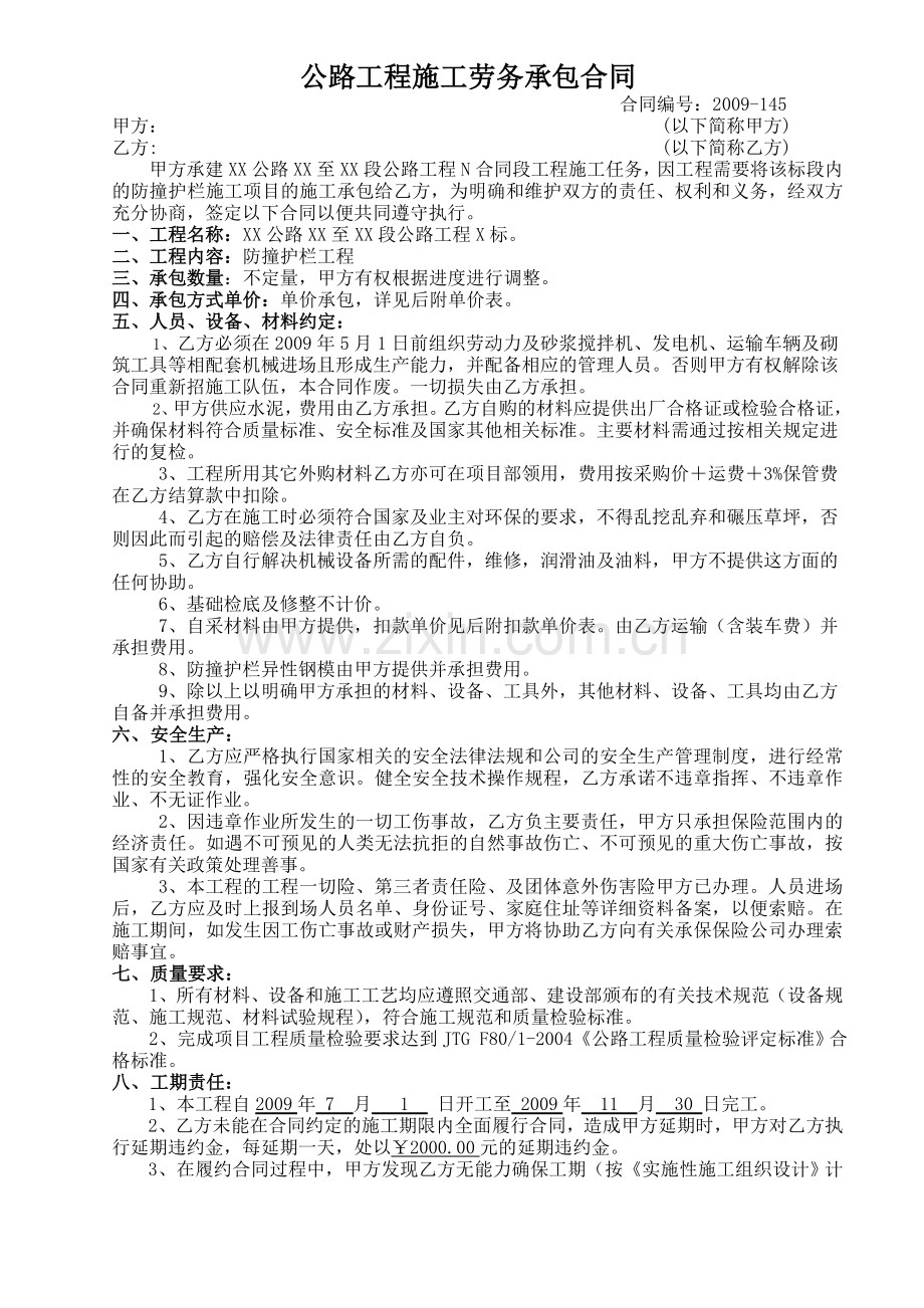 公路工程施工劳务承包合同(防撞护栏).doc_第1页