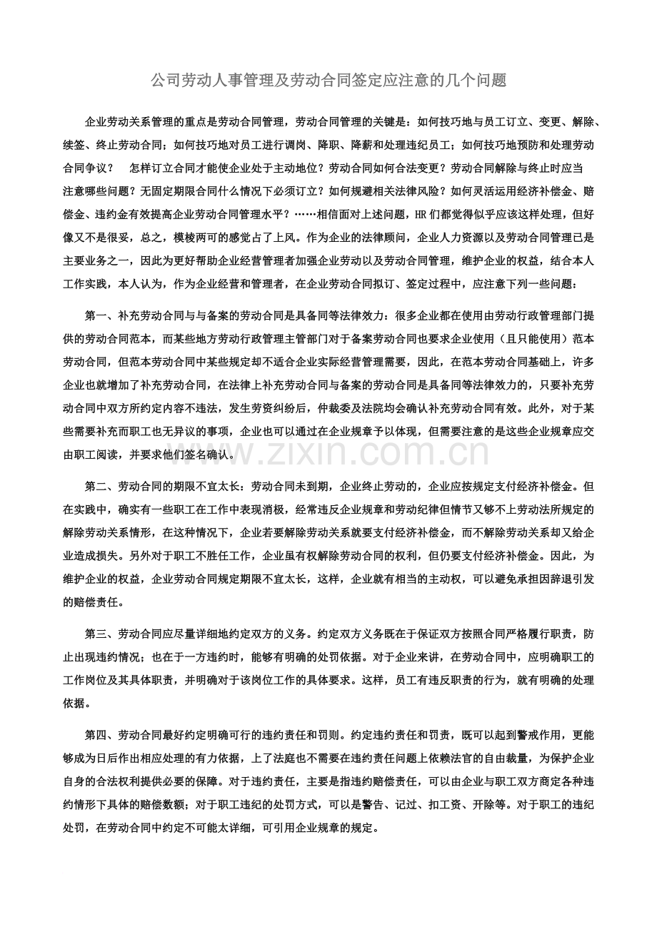 公司劳动人事管理及劳动合同签定应注意的几个问题.doc_第2页