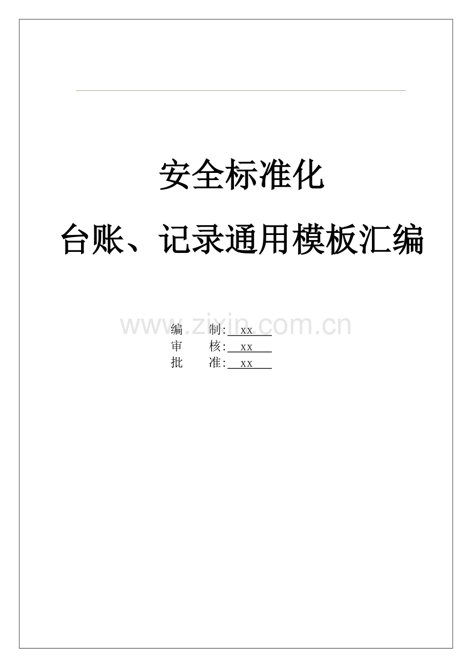 全套安全标准化管理台账记录通用模板汇编.docx_第1页